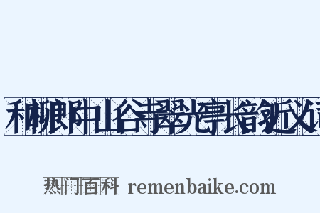 和柳郎中山谷寺翠光亭长韵近义词是什么意思的图片